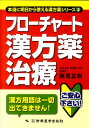 フローチャート漢方薬治療 （本当に明日から使える漢方薬シリーズ） [ 新見正則 ]