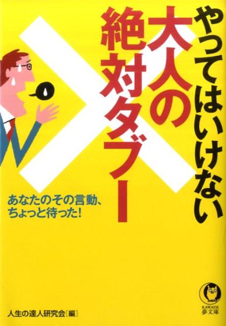 やってはいけない大人の絶対タブー あなたのその言動、ちょっと待った！ （Kawade夢文庫） [ 人生の達人研究会 ]