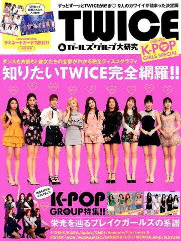 LOVE K-POP GIRLS SPECIAL TWICE&ガールズグループ大 (G-MOOK)