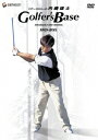 【送料無料】ツアープロコーチ・内藤雄士 Golfer's Base DVD-BOX