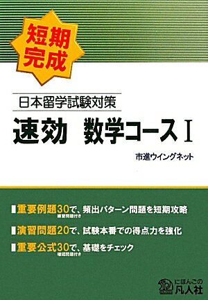 日本留学試験対策速効数学コース（1）【送料無料】