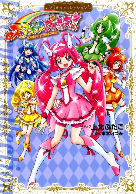 スマイルプリキュア！