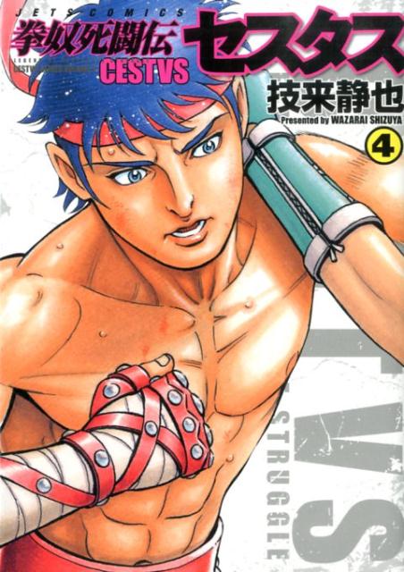拳奴死闘伝セスタス CESTVS SERIES VOLUME 2 4