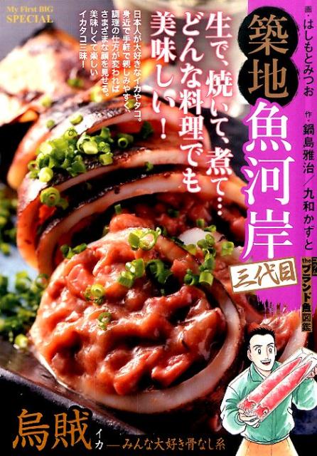 築地魚河岸三代目 烏賊-みんな大好き骨な