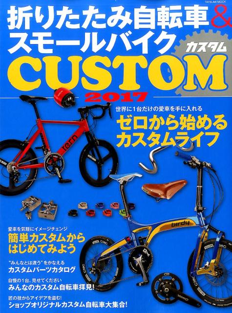 折りたたみ自転車＆スモールバイクCUSTOM（2017）...:book:18290203