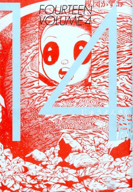 14歳 4