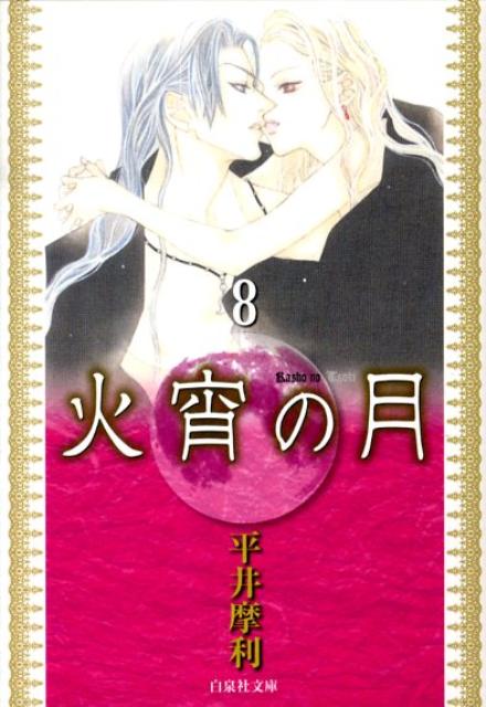 火宵の月 第8巻