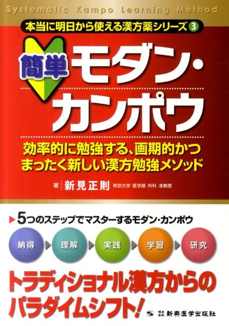 簡単モダン・カンポウ 効率的に勉強する、画期的かつまったく新しい漢方勉強 （本当に明日から使える漢方薬シリーズ） [ 新見正則 ]