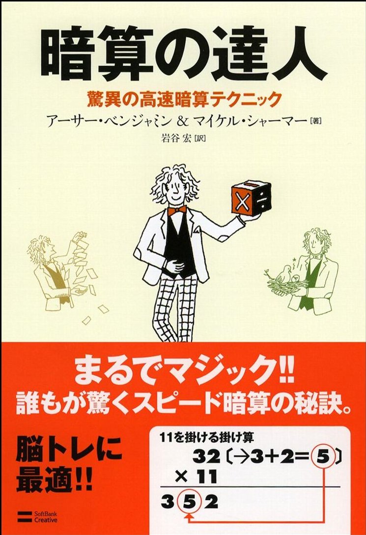 暗算の達人 [ アーサー・ベンジャミン ]...:book:12013775