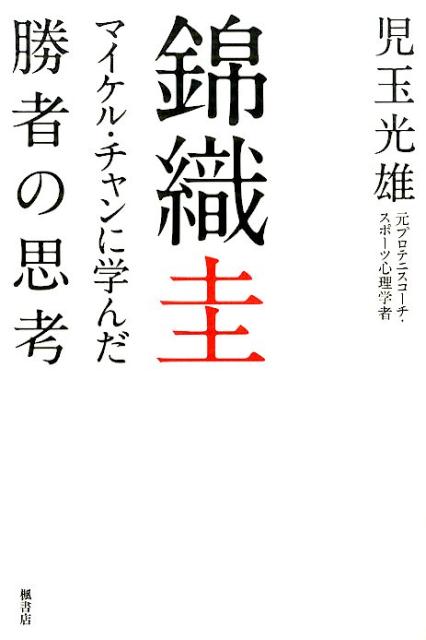 錦織圭　マイケル・チャンに学んだ勝者の思考 [ 児玉光雄 ] - 楽天ブックス