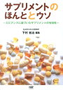 サプリメントのほんととウソ エビデンスに基づいたサプリメント...