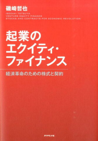 起業のエクイティ・ファイナンス 経済革命のための株式と契約 [ 磯崎哲也 ]