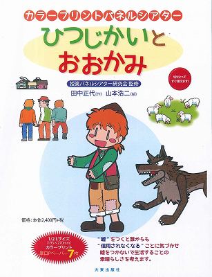 カラープリントパネルシアターひつじかいとおおかみ [ 田中正代 ]...:book:17449788