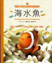 海水魚 ビギナ-のためのアクアリウムブック [ アクアリウム...