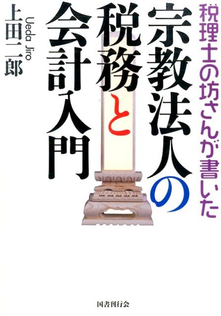 税理士の坊さんが書いた宗教法人の税務と会計入門 [ 上田二郎 ]...:book:17124723