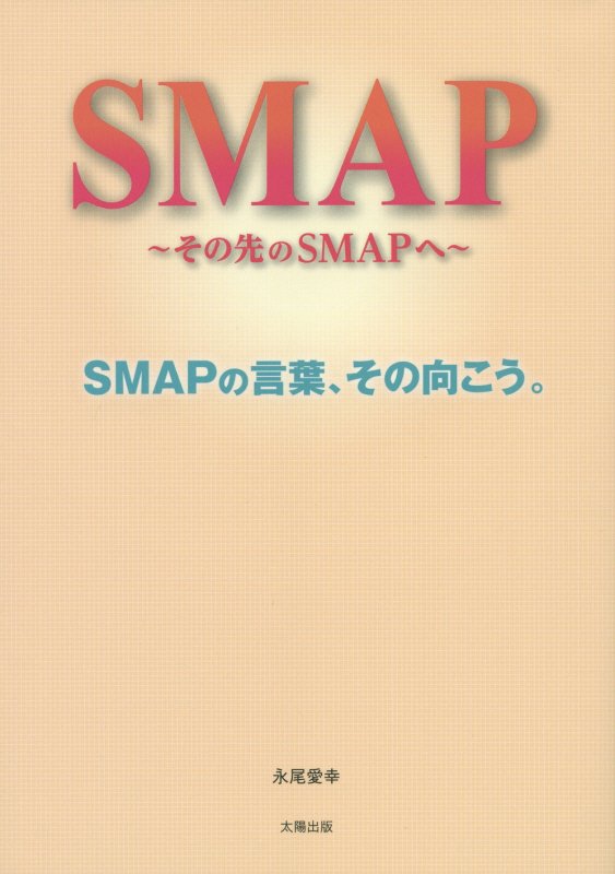 SMAP [ 永尾愛幸 ] - 楽天ブックス