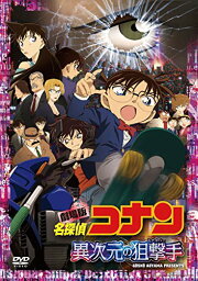 劇場版 名探偵コナン 異次元の狙撃手 スタンダード・エディション 【通常盤】 [ <strong>高山みなみ</strong> ]