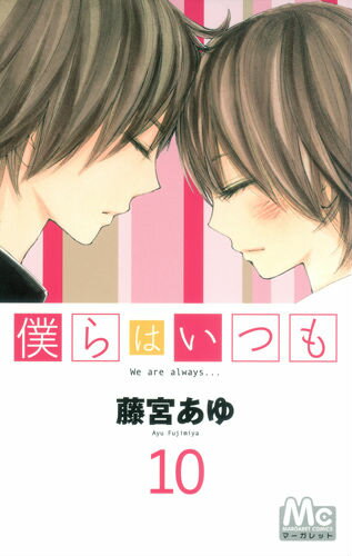 僕らはいつも 10