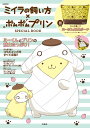 ミイラの飼い方×ポムポムプリン SPECIAL BOOK