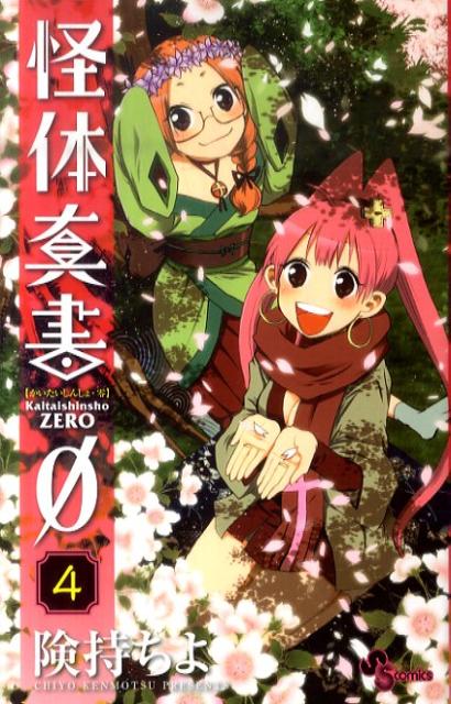 怪体真書0 4
