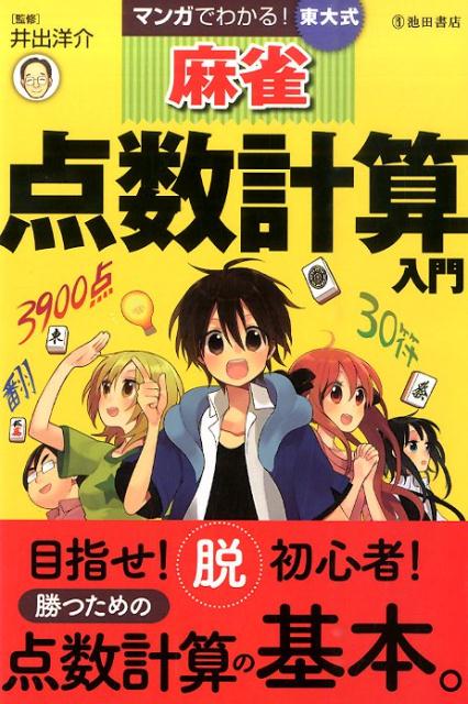 マンガでわかる！東大式麻雀点数計算入門 [ 井出洋介 ]...:book:17196154