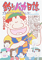 釣りバカ日誌 36