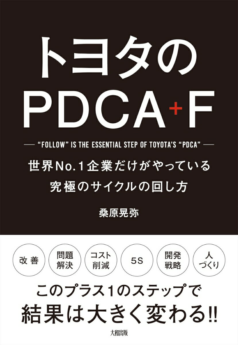 トヨタのPDCA＋F 世界No.1企業だけがやっている究極のサイクルの回し方 [ 桑原晃弥 ]