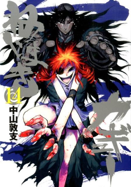 ねじまきカギュー 14
