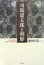 司馬遼太郎と朝鮮