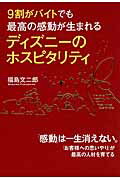 9割がバイトでも最高の感動が生まれるディズニーのホスピタリティ [ 福島文二郎 ]