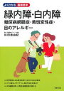 緑内障・白内障 糖尿病網膜症・黄斑変性症・目のアレルギー (...