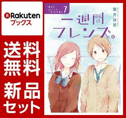 【抽選で5名様にサイン入り複製原画プレゼント！】一週間フレンズ。 1-7巻セット [ 葉月抹茶 ]