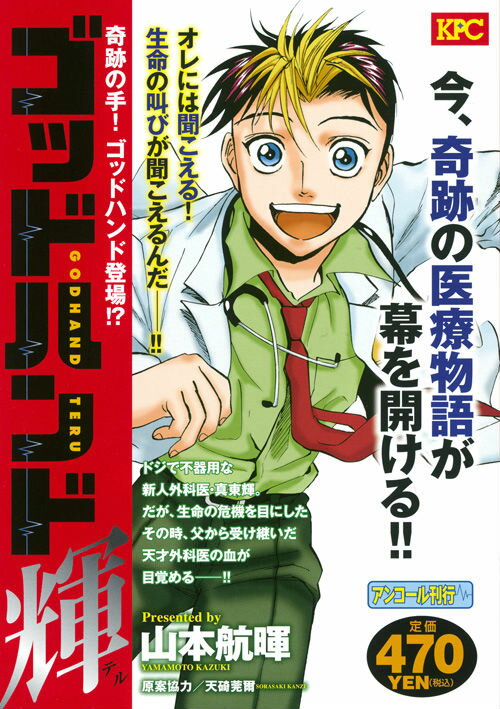 ゴッドハンド輝 奇跡の手！ゴッドハンド登