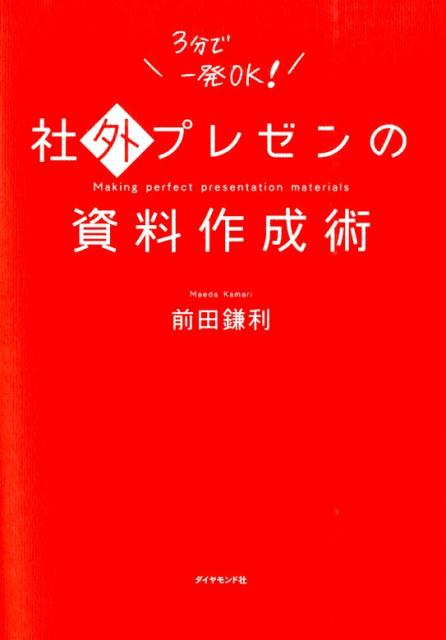 社外プレゼンの資料作成術 [ 前田鎌利 ]...:book:17754938