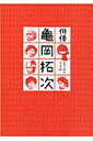 映画『俳優亀岡拓次』オフィシャルブック