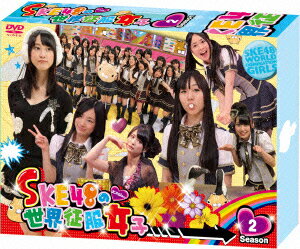 SKE48の世界征服女子 初回限定豪華版 DVD-BOX Season2