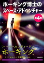 ホーキング博士のスペース・アドベンチャー（既4巻セット） [ ルーシー・ホーキング ]