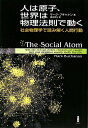人は原子、世界は物理法則で動く【送料無料】