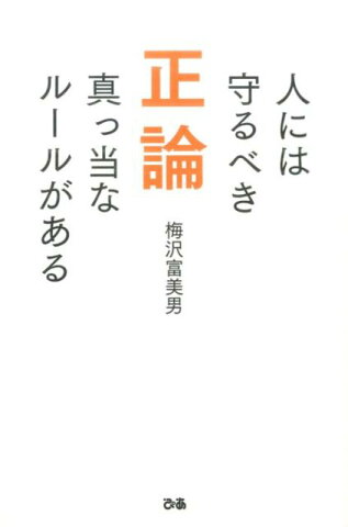 正論 人には守るべき真っ当なルールがある [ 梅沢富美男 ]