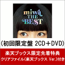 【楽天ブックス限定先着特典】miwa THE BEST (初...