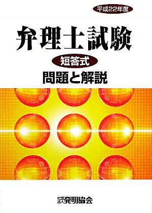 弁理士試験短答式問題と解説（平成22年度）
