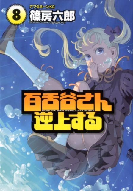 百舌谷さん逆上する 8