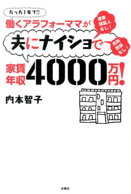 働くアラフォーママが夫にナイショで家賃年収4000万円！ [ 内本智子 ]...:book:16428569