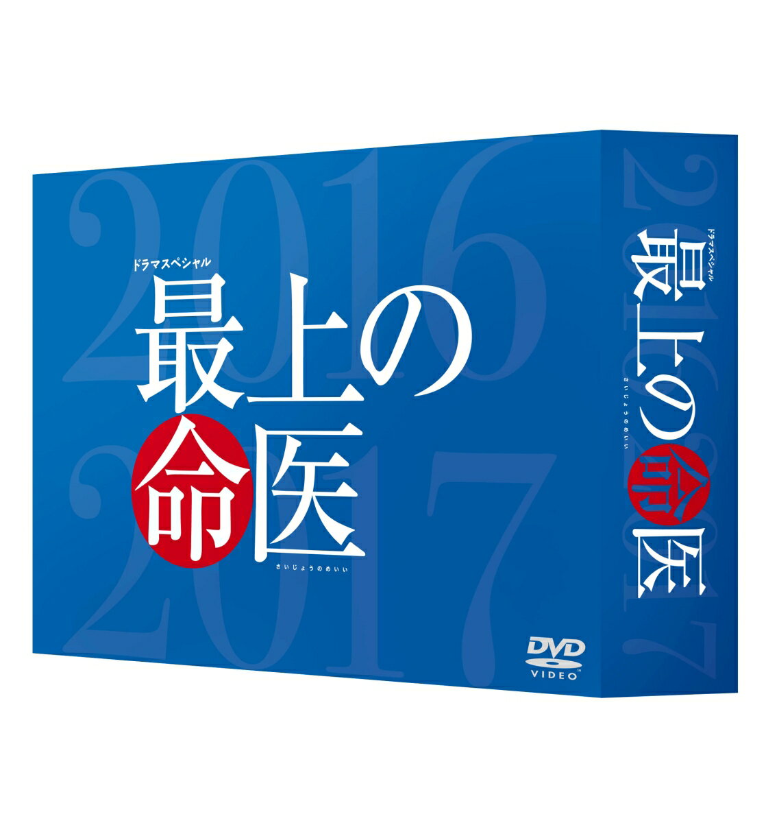 最上の命医 スペシャル2016&2017 DVD-BOX [ 斎藤工 ]