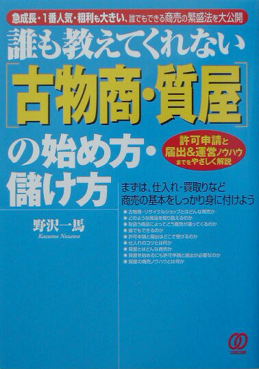 「古物商・質屋」の始め方・儲け方