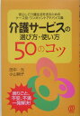 介護サービスの選び方・使い方〈50のコツ〉