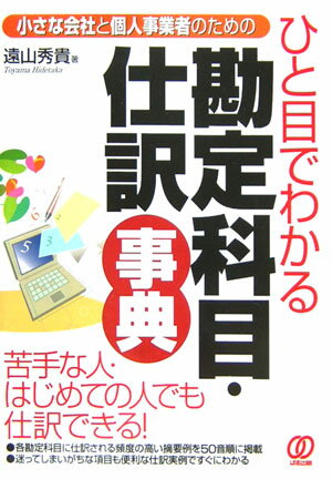 ひと目でわかる勘定科目・仕訳事典【送料無料】