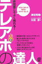 非対面こそよく売れる!テレアポの達人