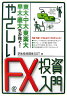 東大・中大・東薬大・早大・慶大生が稼ぐ!やさしいFX投資入門