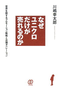 ユニクロ,なぜユニクロだけが売れるのか,プロモーション戦略,店舗オペレーション,ビジネス書